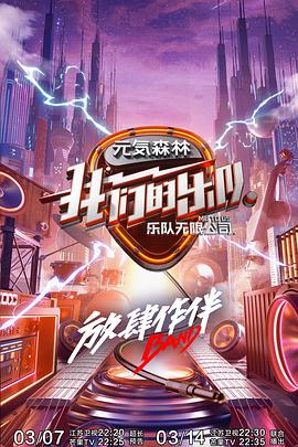 明星爆料《我们的乐队》免费在线观看