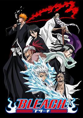 无忧视频《死神Bleach》免费在线观看