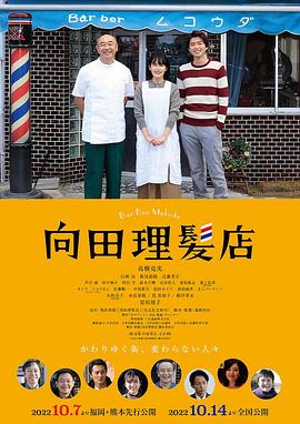 明星爆料《向田理髪店》免费在线观看