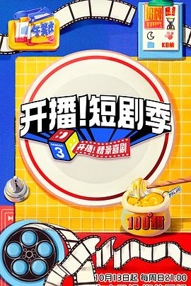 明星爆料《开播！短剧季》免费在线观看