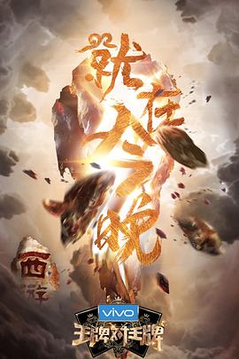 无忧传媒《王牌对王牌第三季》免费在线观看