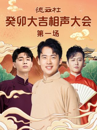 无忧传媒《德云社癸卯大吉相声大会 第一场》免费在线观看