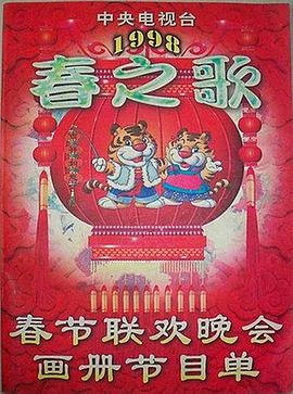 无忧视频《1998年中央电视台春节联欢晚会》免费在线观看