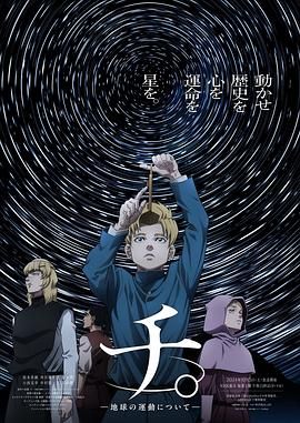 明星爆料《地:关于地球的运动 チ。―地球の運動について―》免费在线观看
