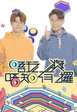 无忧视频《唔玩唔知有奖攞》免费在线观看