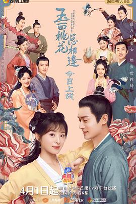 无忧视频《玉面桃花总相逢》免费在线观看