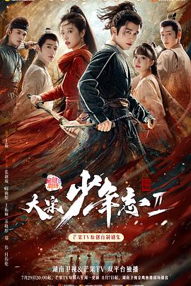 明星爆料《大宋少年志2》免费在线观看