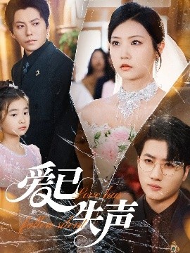 明星爆料《爱已失声》免费在线观看
