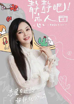 无忧视频《静静吧！恋人》免费在线观看