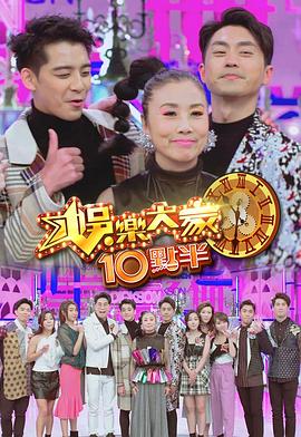 明星爆料《娛樂大家10點半》免费在线观看