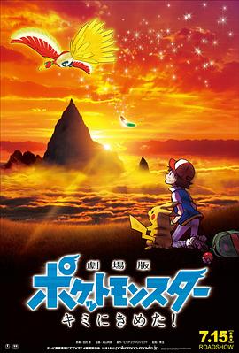 无忧视频《精灵宝可梦:就决定是你了 劇場版ポケットモンスター キミにきめた!》免费在线观看