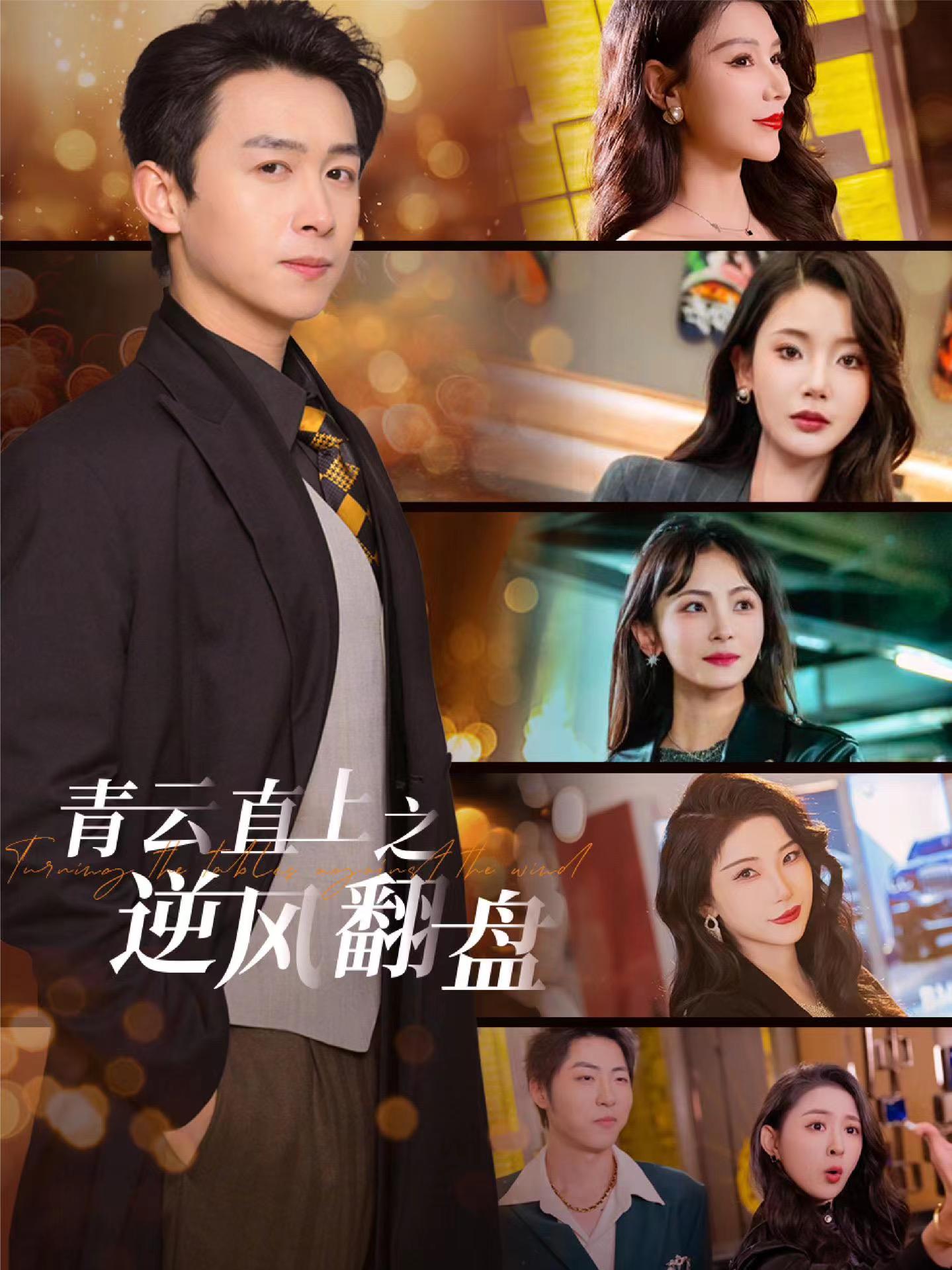 明星爆料《青云直上之逆风翻盘》免费在线观看