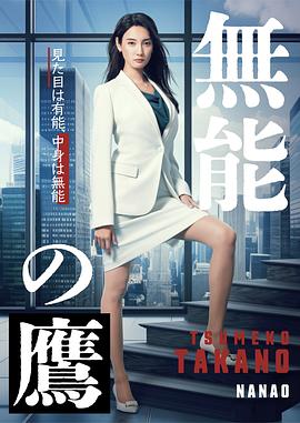 明星爆料《无能之鹰》免费在线观看
