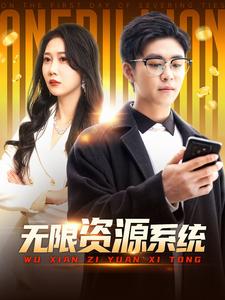 无忧传媒《无限资源系统》免费在线观看