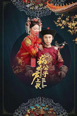 无忧视频《绝世：病娇公子爱上我》免费在线观看