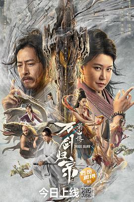 无忧传媒《蜀山传：万剑归宗》免费在线观看