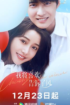 无忧视频《我将喜欢告诉了风》免费在线观看