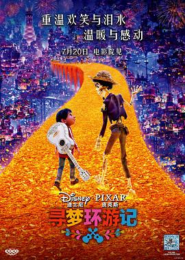 无忧传媒《寻梦环游记》免费在线观看