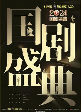无忧视频《2024国剧盛典》免费在线观看