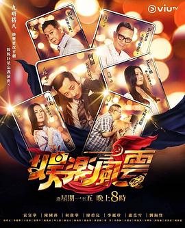 明星爆料《娱乐风云》免费在线观看