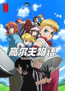 明星爆料《一击冲天第一季》免费在线观看