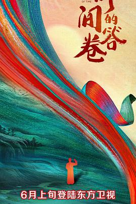 无忧视频《时间的答卷 第一季》免费在线观看