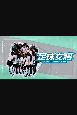 无忧视频《足球女将》免费在线观看