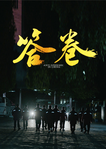 无忧传媒《答卷——援鄂医疗队员抗疫访谈录》免费在线观看