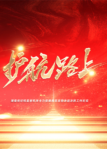 明星爆料《护航路上》免费在线观看