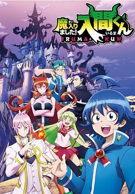 无忧传媒《入间同学入魔了》免费在线观看