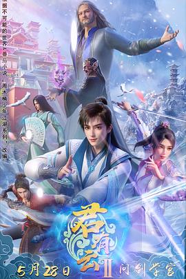 无忧传媒《君有云第二季》免费在线观看