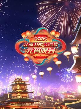 明星爆料《2025江苏卫视ai荔枝元宵晚会》免费在线观看