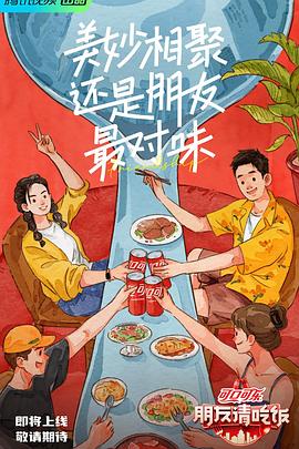 明星爆料《朋友请吃饭》免费在线观看