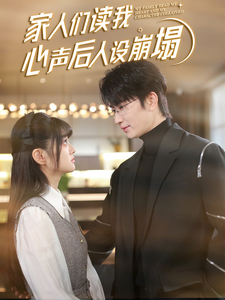 无忧传媒《家人们读我心声后人设崩塌》免费在线观看