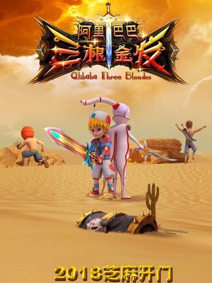 明星爆料《阿里巴巴三根金发》免费在线观看