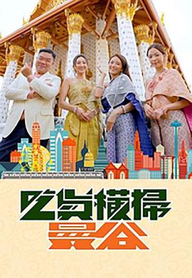 明星爆料《吃货横扫曼谷》免费在线观看