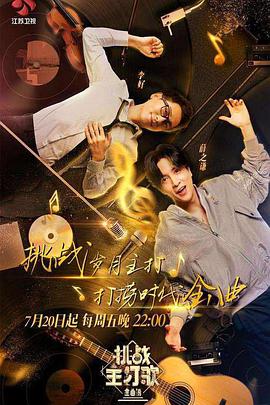 明星爆料《金曲捞之挑战主打歌》免费在线观看