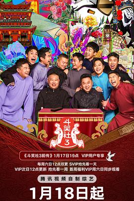 明星爆料《斗笑社 第三季》免费在线观看