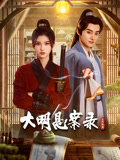 明星爆料《大明悬案录之隐翅篇》免费在线观看
