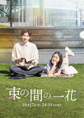 无忧传媒《一霎一花 束の間の一花》免费在线观看