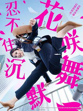 无忧视频《花咲舞无法沉默 花咲舞が黙ってない》免费在线观看