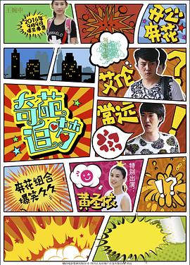 无忧视频《奇葩追梦》免费在线观看