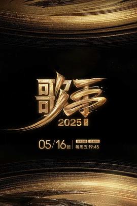 无忧传媒《歌手2025》免费在线观看