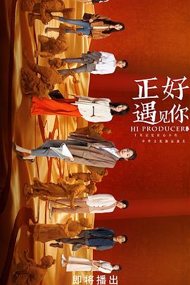无忧视频《正好遇见你》免费在线观看