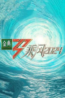 明星爆料《乘风第五季》免费在线观看