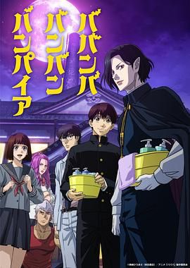 明星爆料《嘻嘻嘻嘻吸血鬼 ババンババンバンバンパイア》免费在线观看