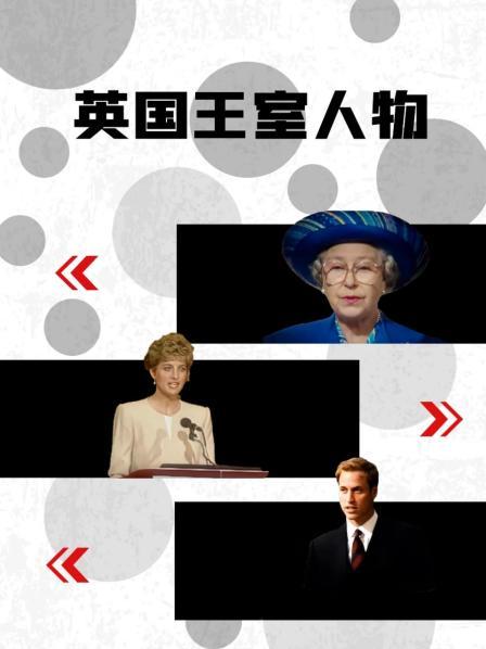 无忧视频《英国王室人物》免费在线观看