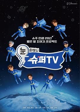 无忧传媒《睁眼一看是 SUPER TV》免费在线观看