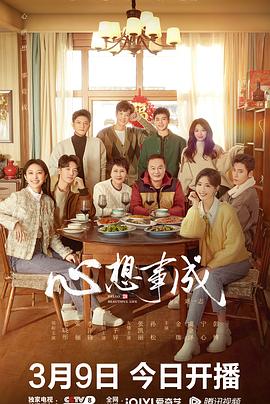 明星爆料《心想事成》免费在线观看