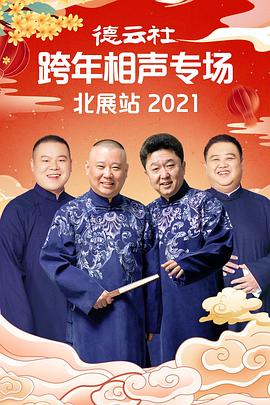 无忧视频《德云社跨年相声专场北展站2021》免费在线观看